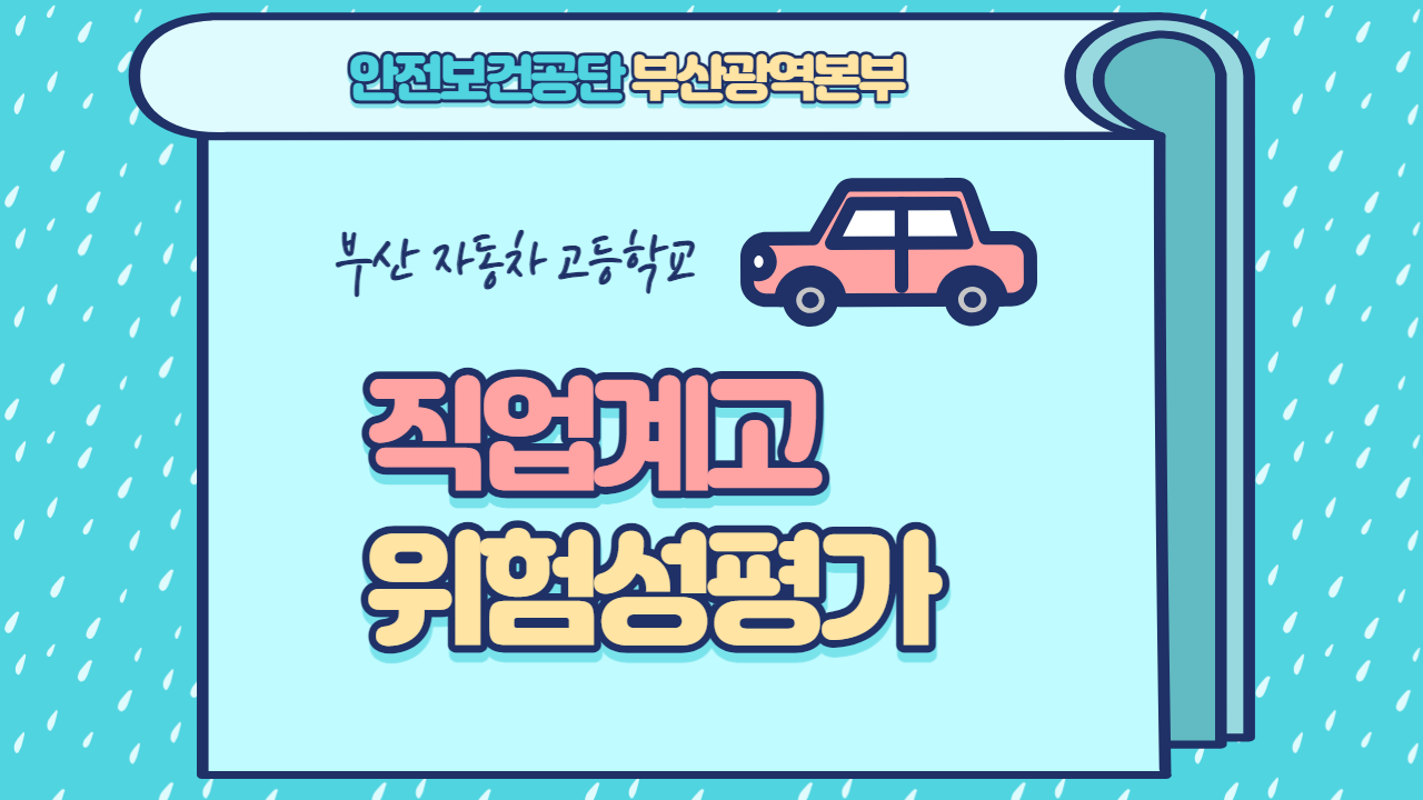 [부산] 직업계고 위험성평가 실시