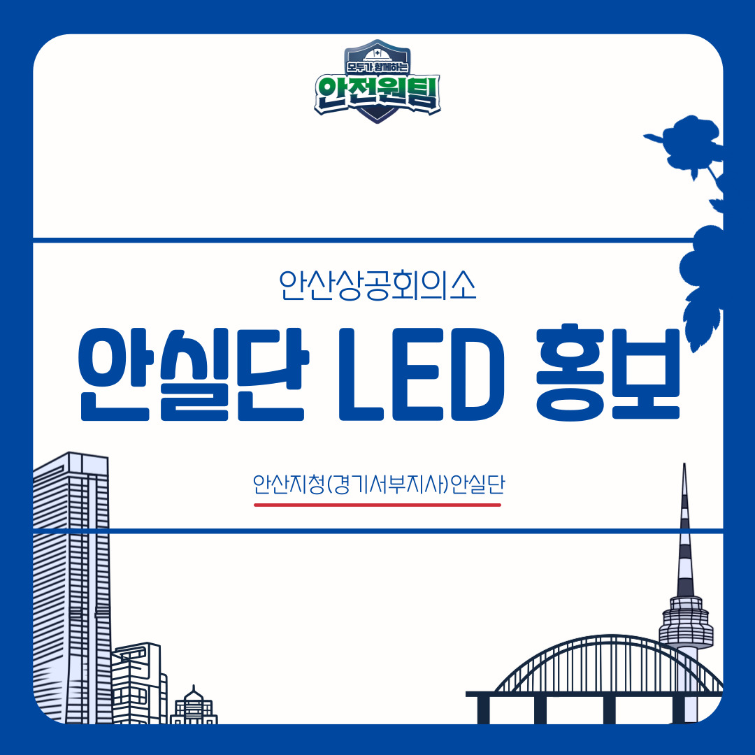 [안산] 안산상공회의소 안실단 LED 홍보