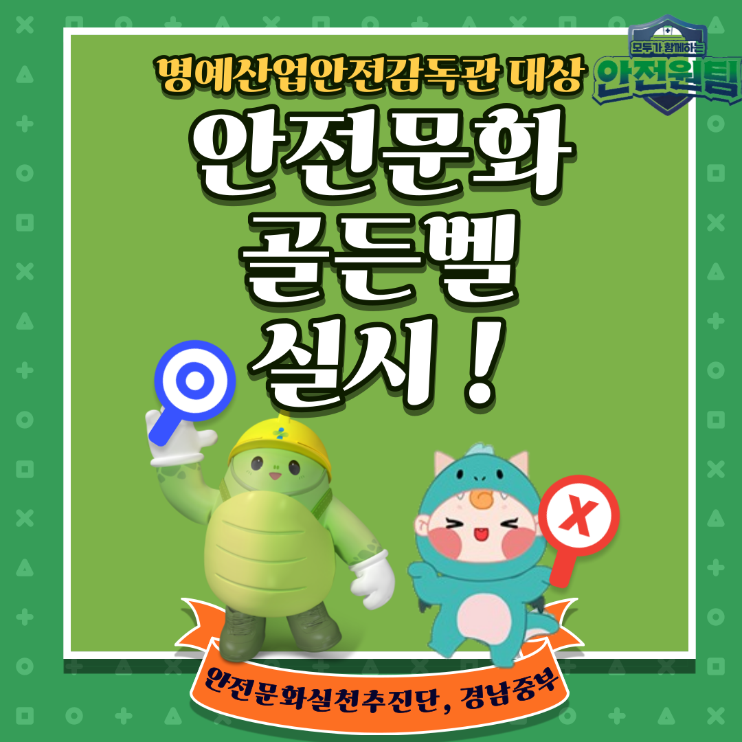 [창원] 명예산업안전감독관 대상 안전문화 골든벨 실시