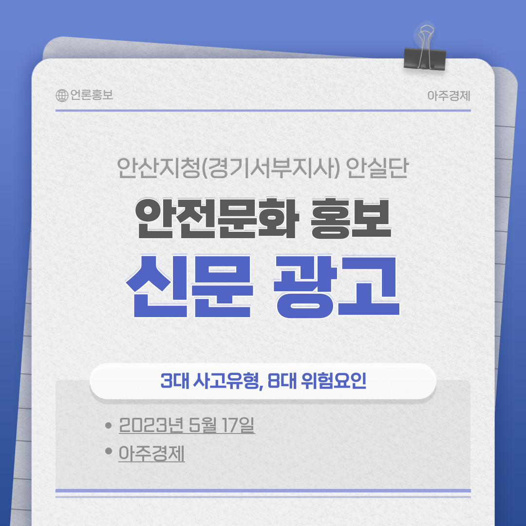 [안산] 안전문화 홍보 신문광고