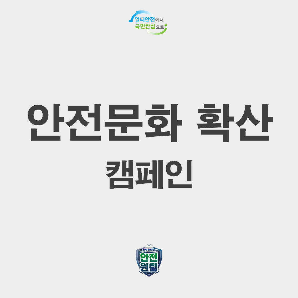 [광주] 안전문화 확산 캠페인