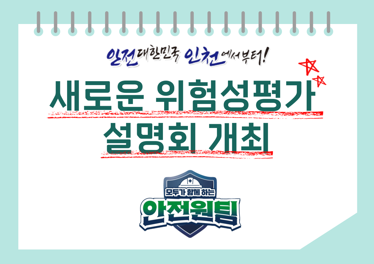 [인천] 새로운 위험성평가 설명회 개최