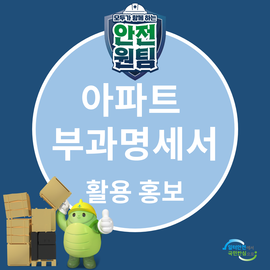 [광주] 아파트 부과명세서 내 활용 홍보