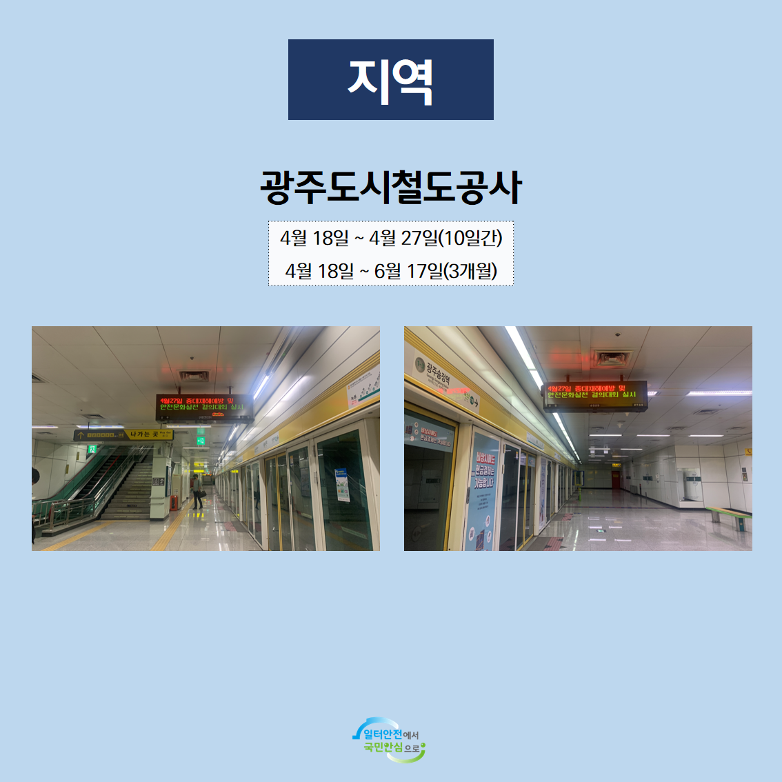 [광주] 안전문화 실천추진단 슬로건 전광판 홍보