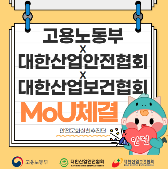 [본부] 고용노동부, 대한산업안전협회·대한산업보건협회와 안전보건문화 확산 협약 체결 
