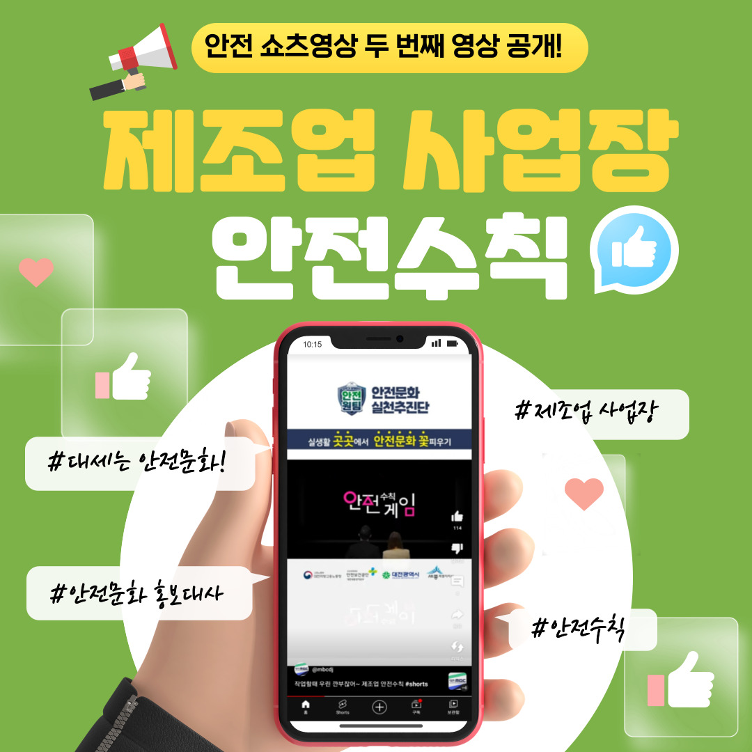 [대전세종] '제조업 사업장 안전수칙' 유튜브 안전문화 쇼츠 두 번째 영상 공개!