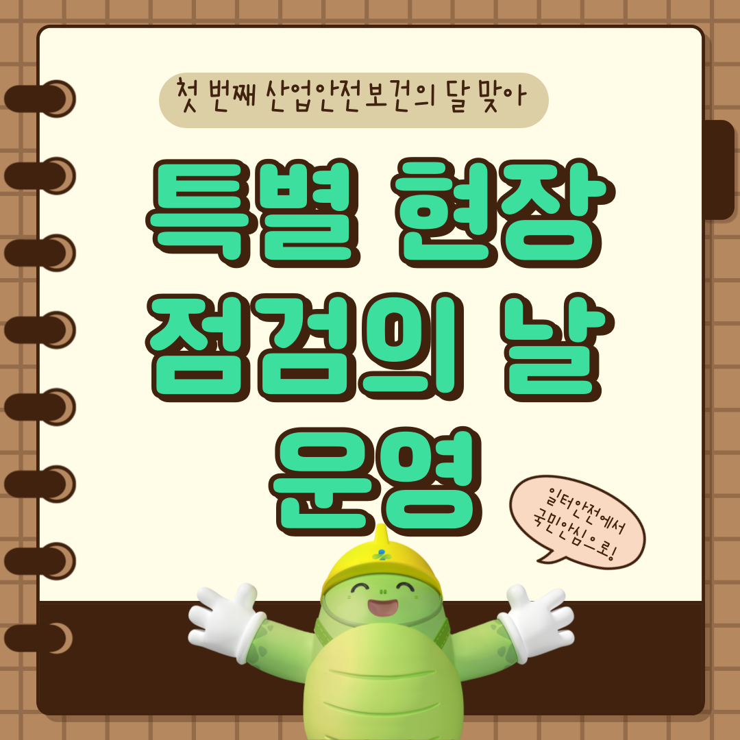 [전주] 첫 번째 산업안전보건의 달 맞아, 특별 현장점검의 날 운영(7.12)