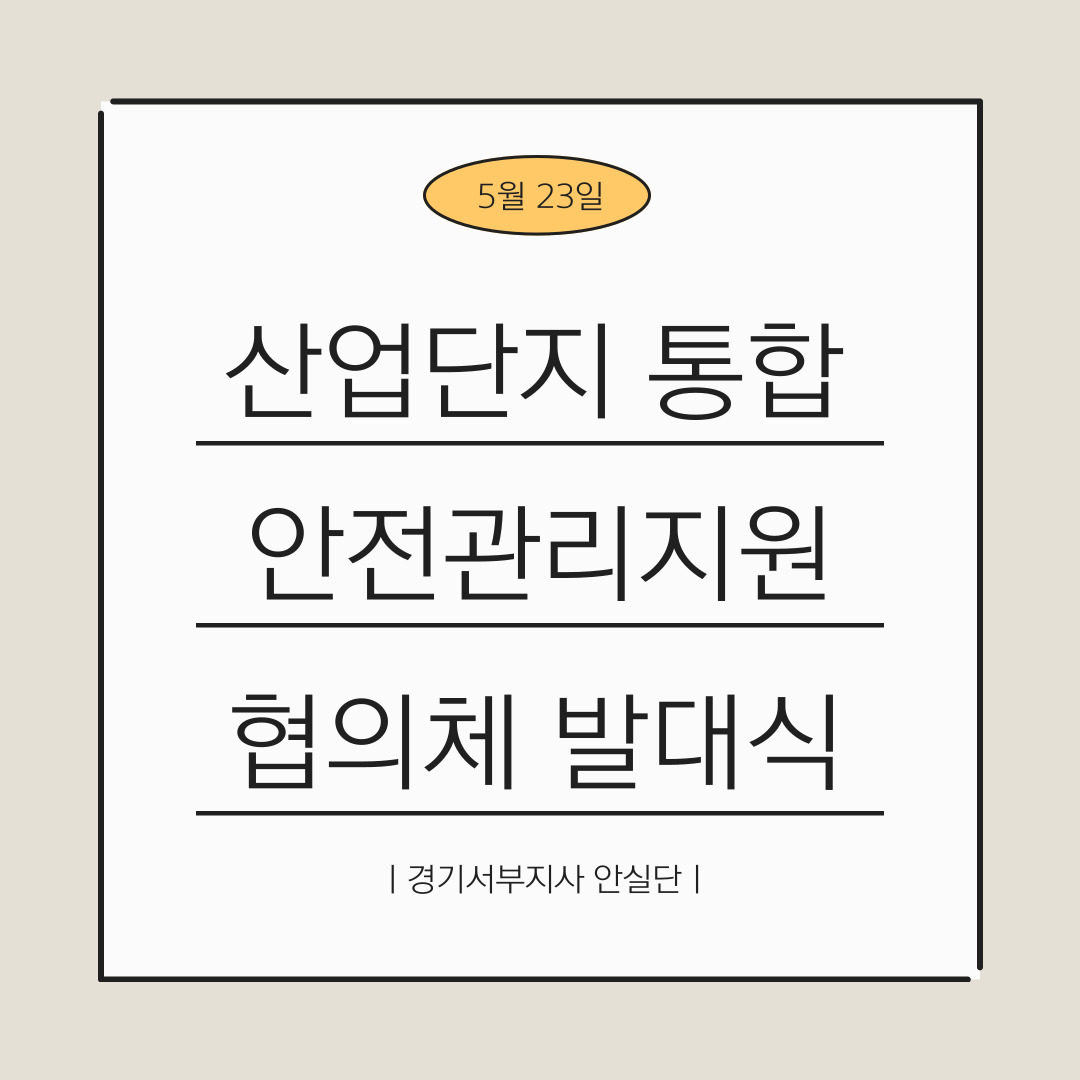 [경기서부] 산업단지 통합 안전관리지원 협의체 발대식