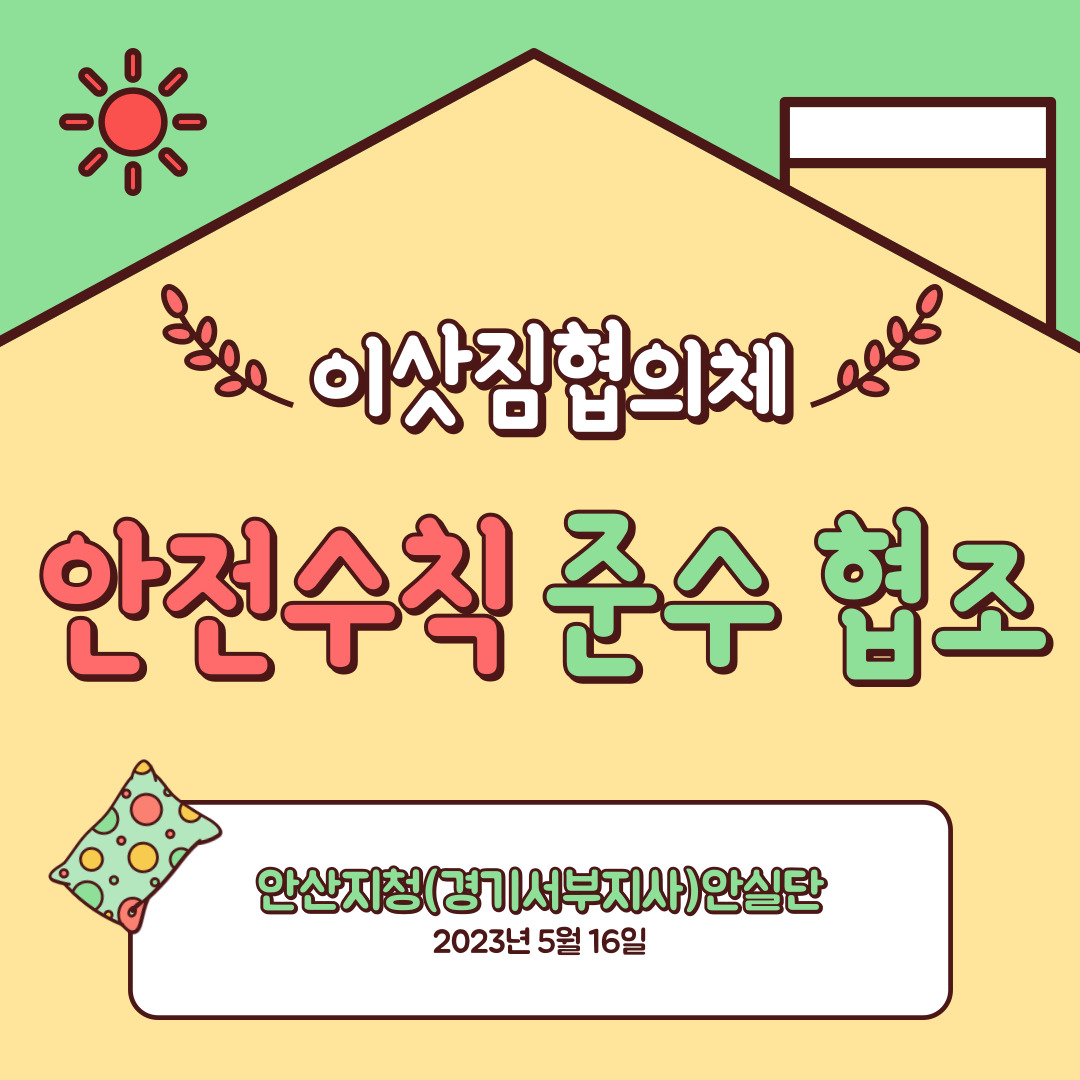 [안산] 안산시 이삿짐운반업 안전수칙 준수 협조 요청