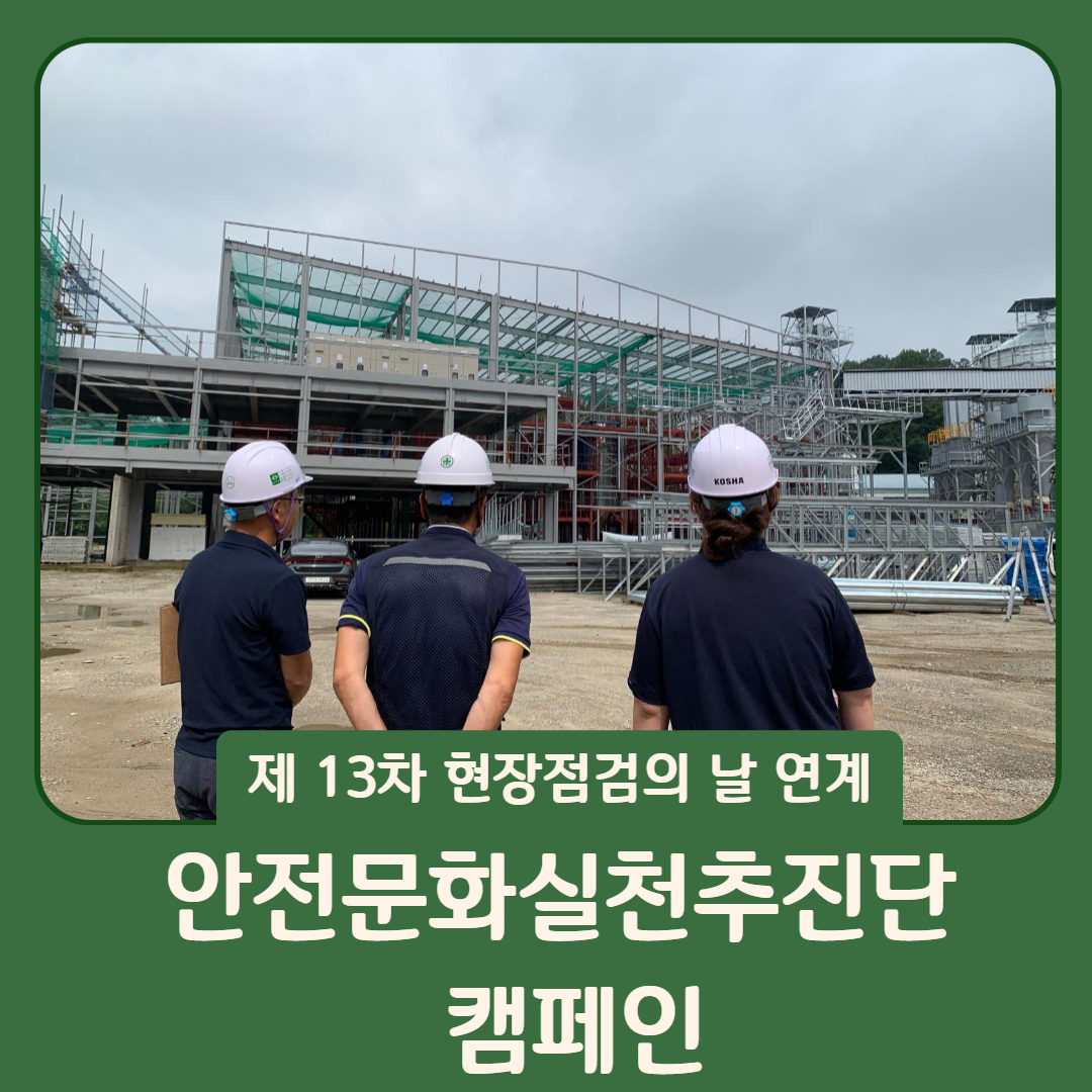 [구미] 현장점검의 날 연계 안실단 캠페인