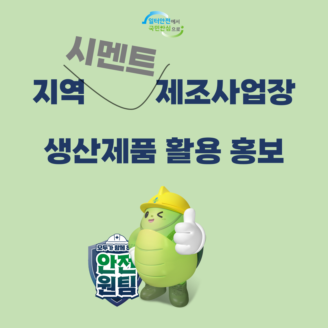 [광주] 지역 시멘트 제조사업장 생산제품 활용 홍보