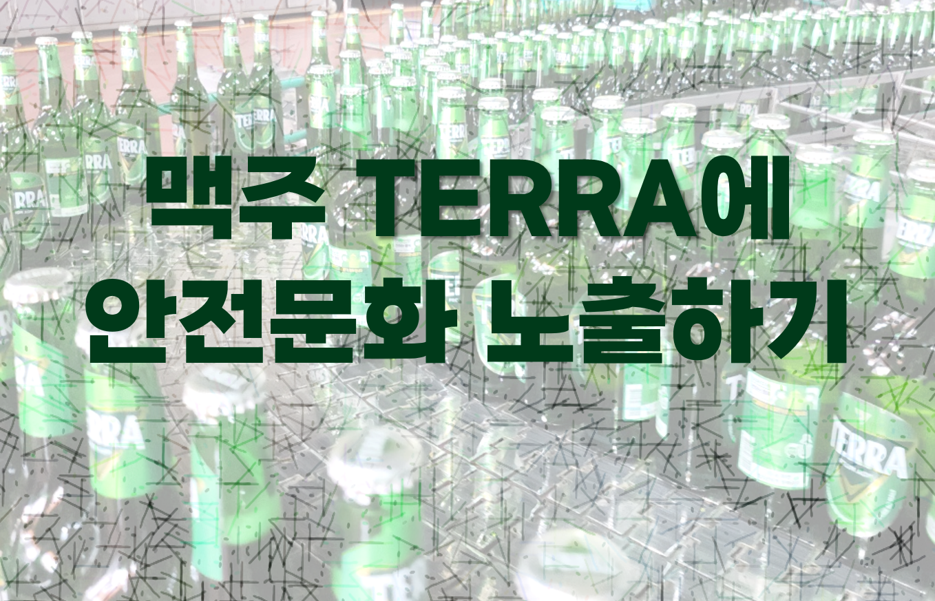 [강원] 안전문화 노출하기 캠페인