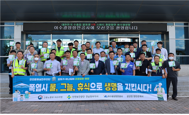 [여수] 옥외근로자 온열질환 예방 간담회 및 캠페인 (8.7)