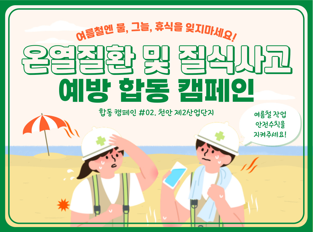 [천안] 하절기 온열질환 및 질식사고 예방 합동 캠페인 - 제2 산업단지