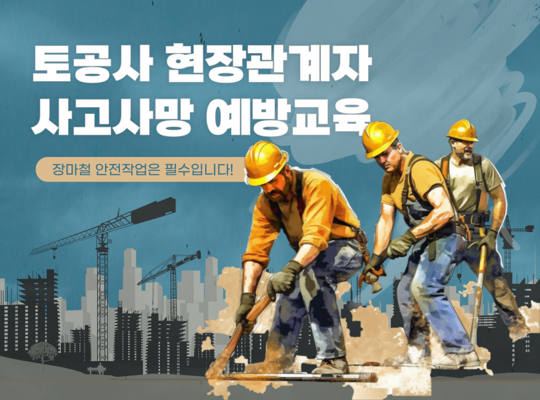 [천안] 토공사 현장관계자 사고사망 예방 교육