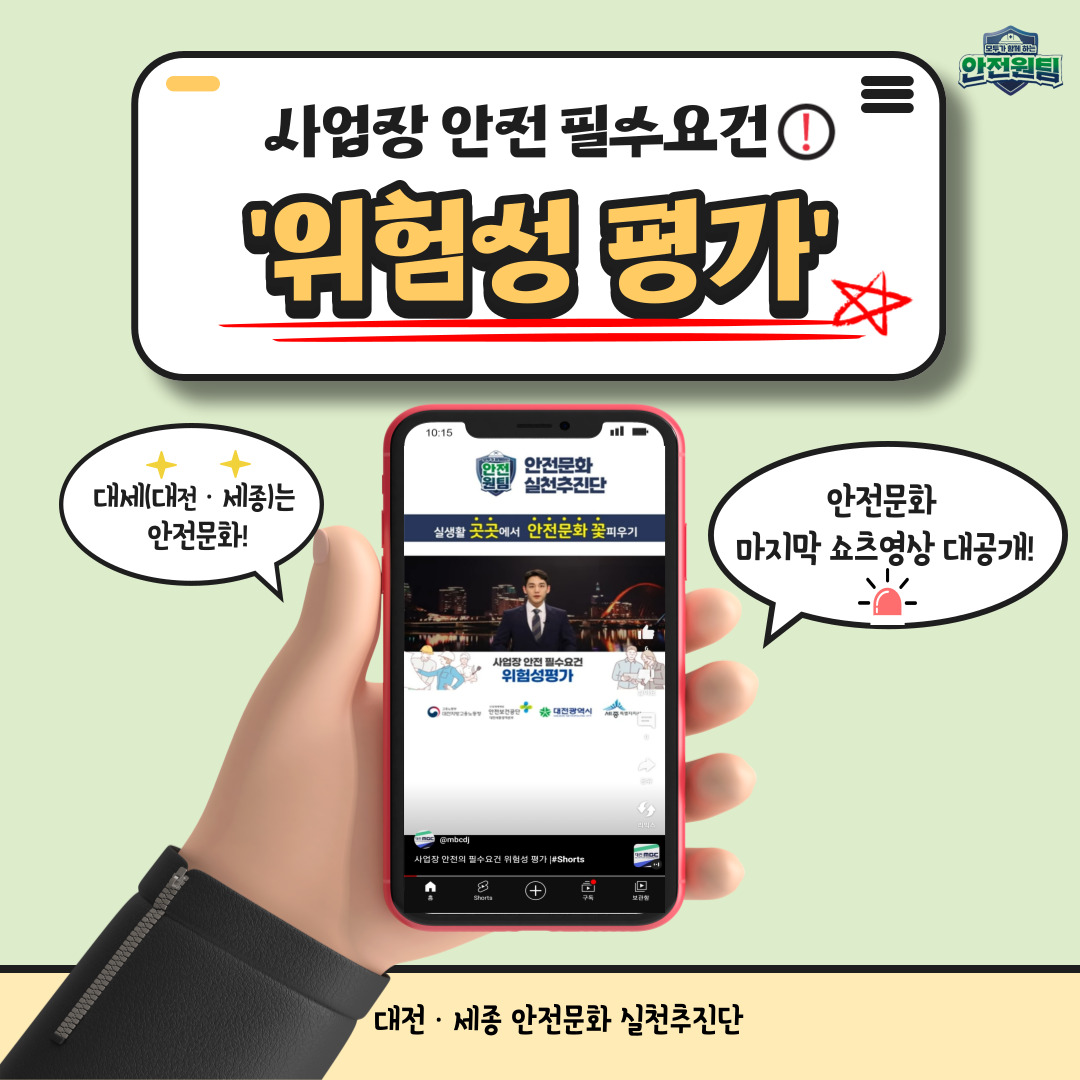 [대전세종] 사업장 안전 필수요건 '위험성평가' 유튜브 안전문화 쇼츠 마지막 영상 공개!