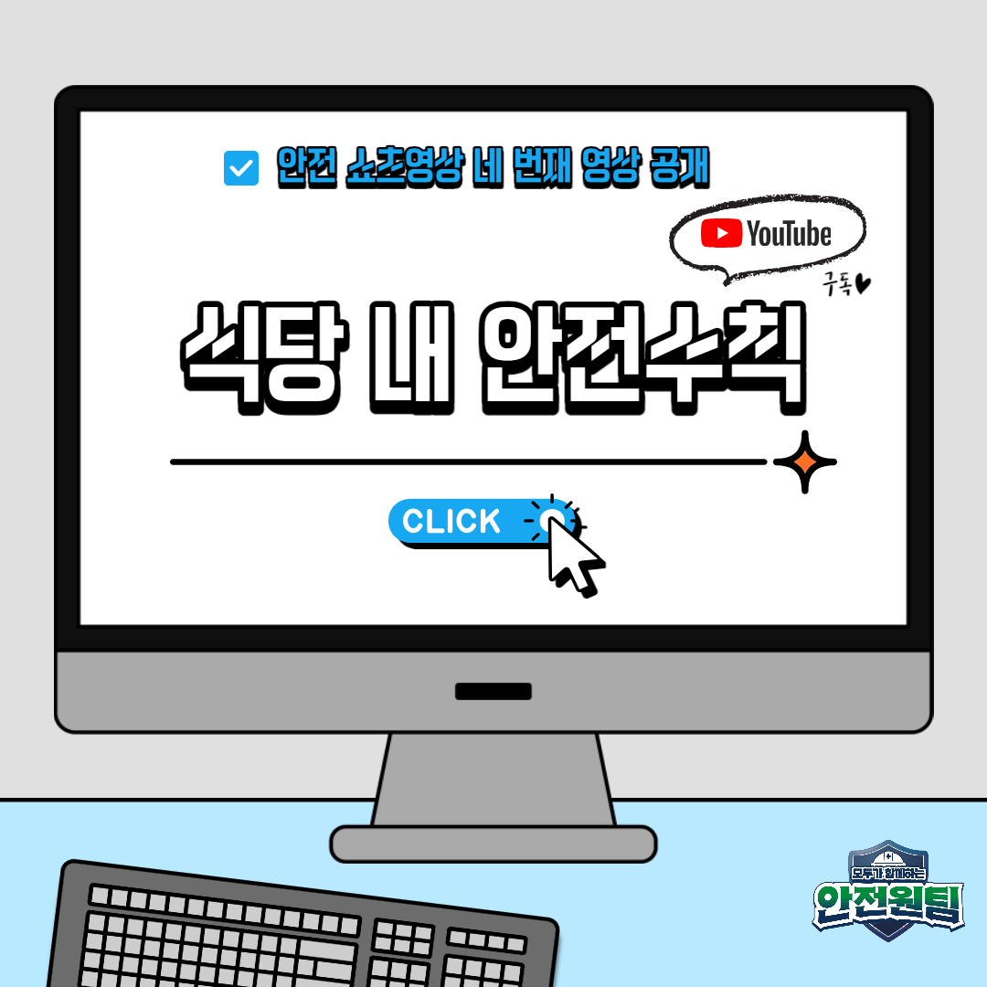 [대전세종] '식당 내 안전수칙' 유튜브 안전문화 쇼츠 네 번째 영상 공개!