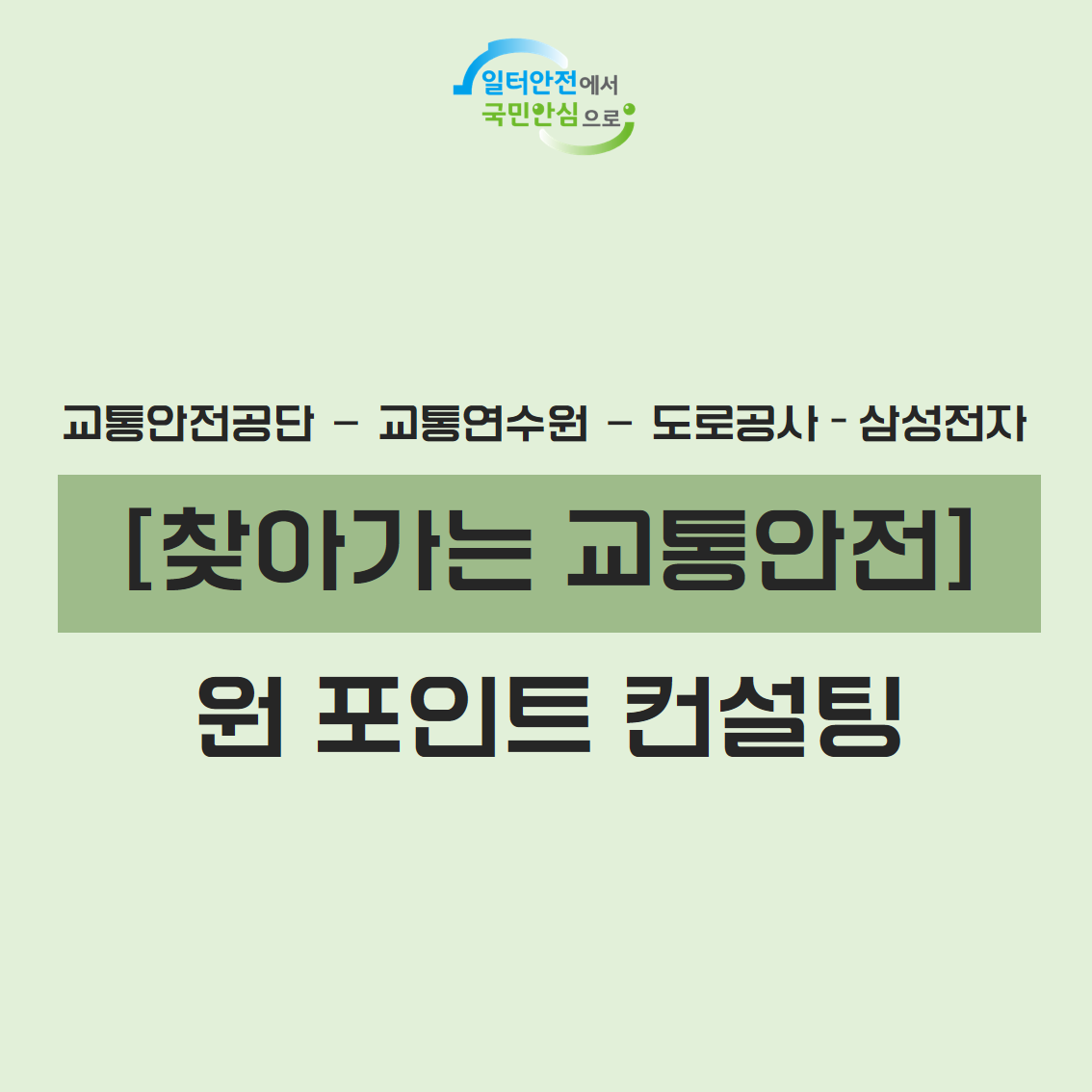 [광주] 찾아가는 교통안전 원포인트 컨설팅