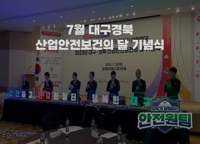 대구경북 산업안전보건의 달 기념식