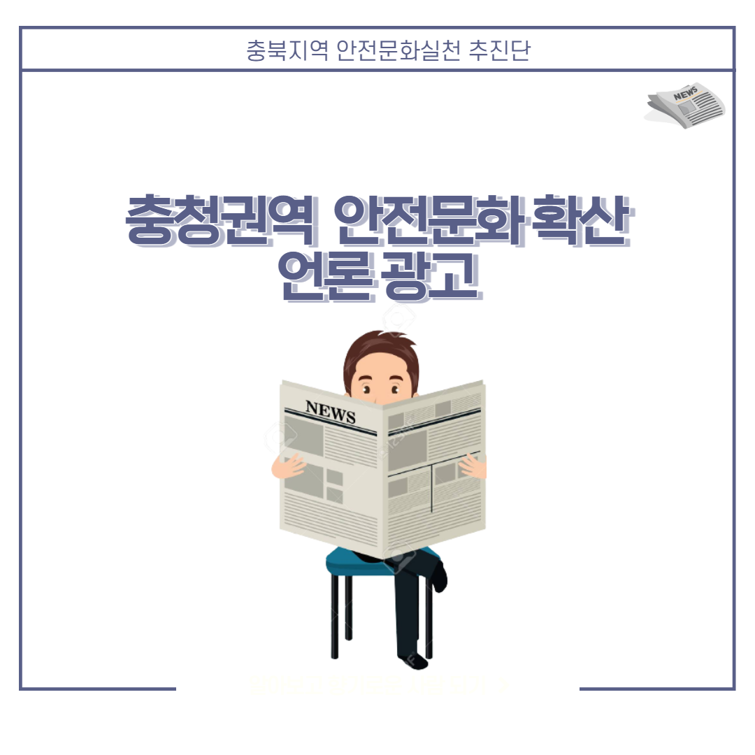 [청주] 지역 안전문화 확산 언론광고