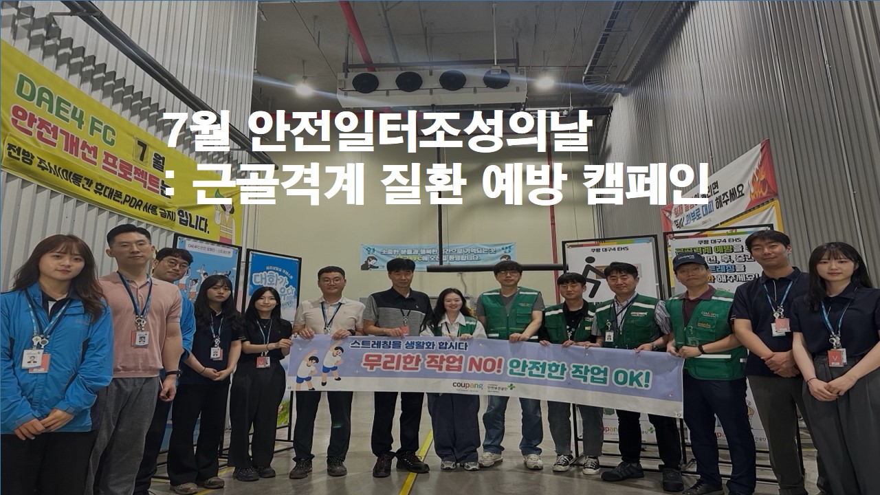 [대구서부] 7월 안전일터조성의 날 : 근골격계 질환 예방 캠페인