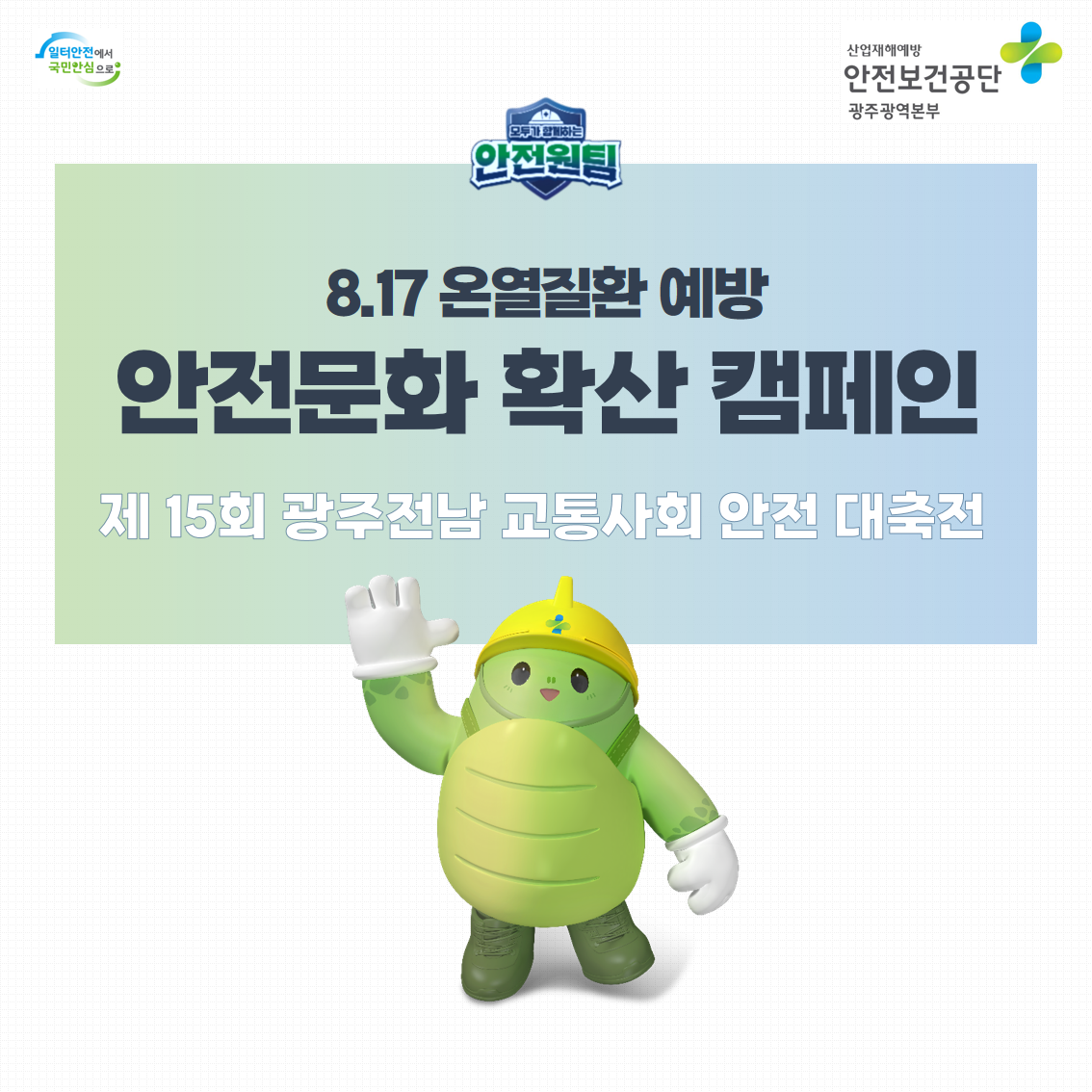 [광주] 안전문화 확산 캠페인