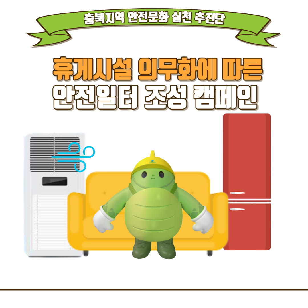 [청주] 휴게시설 의무화 캠페인