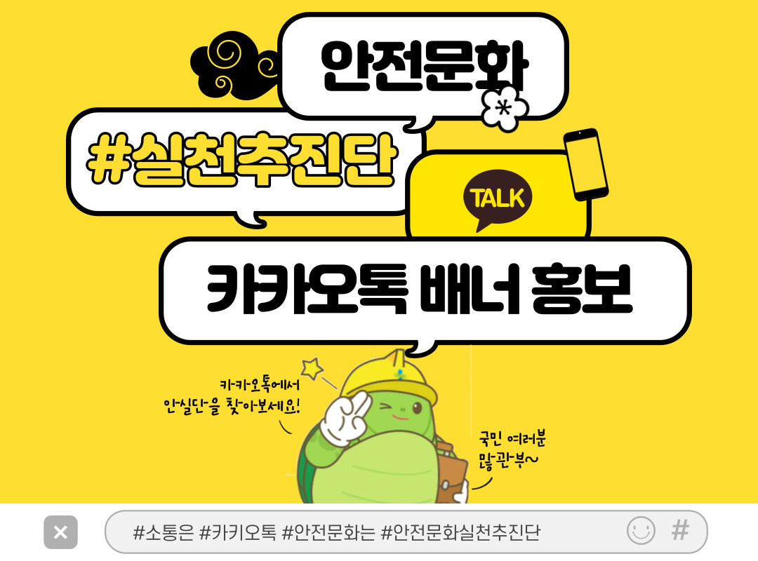 [천안] 안전문화 실천추진단 카카오톡 배너 홍보
