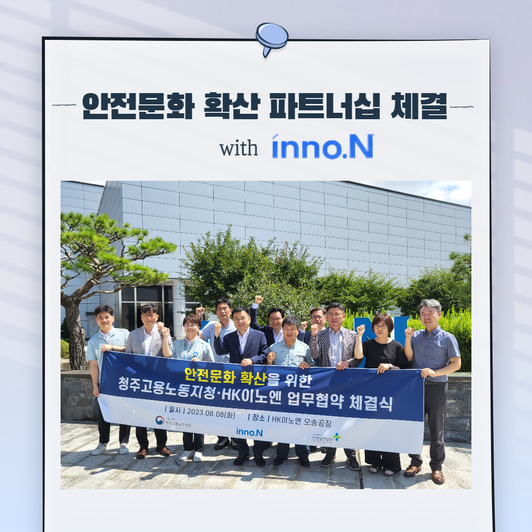 [청주] 안전문화 확산 파트너십 체결 with HK이노엔