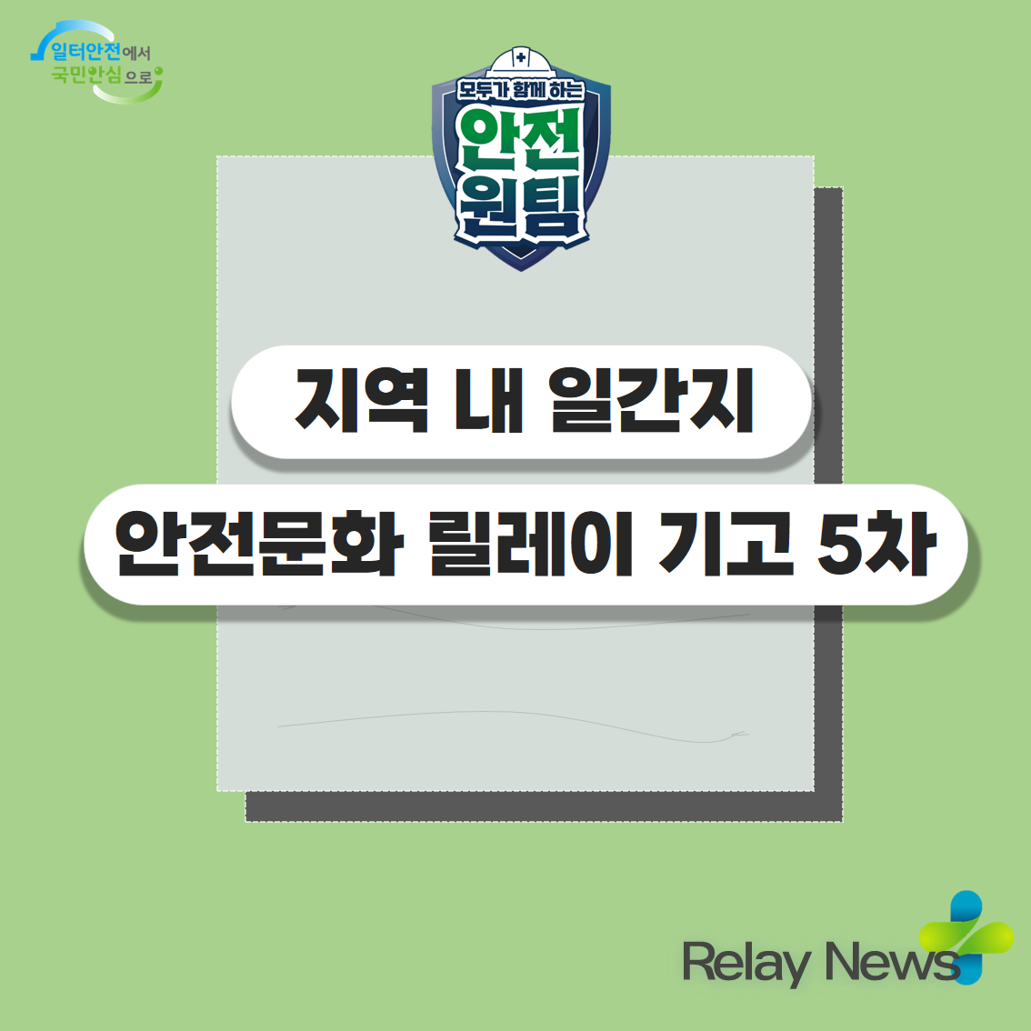 [광주] 안전문화 확산 릴레이 기고문 5차