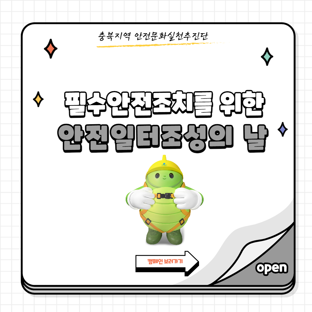 [청주] 3대사고 유형 안전수칙 캠페인