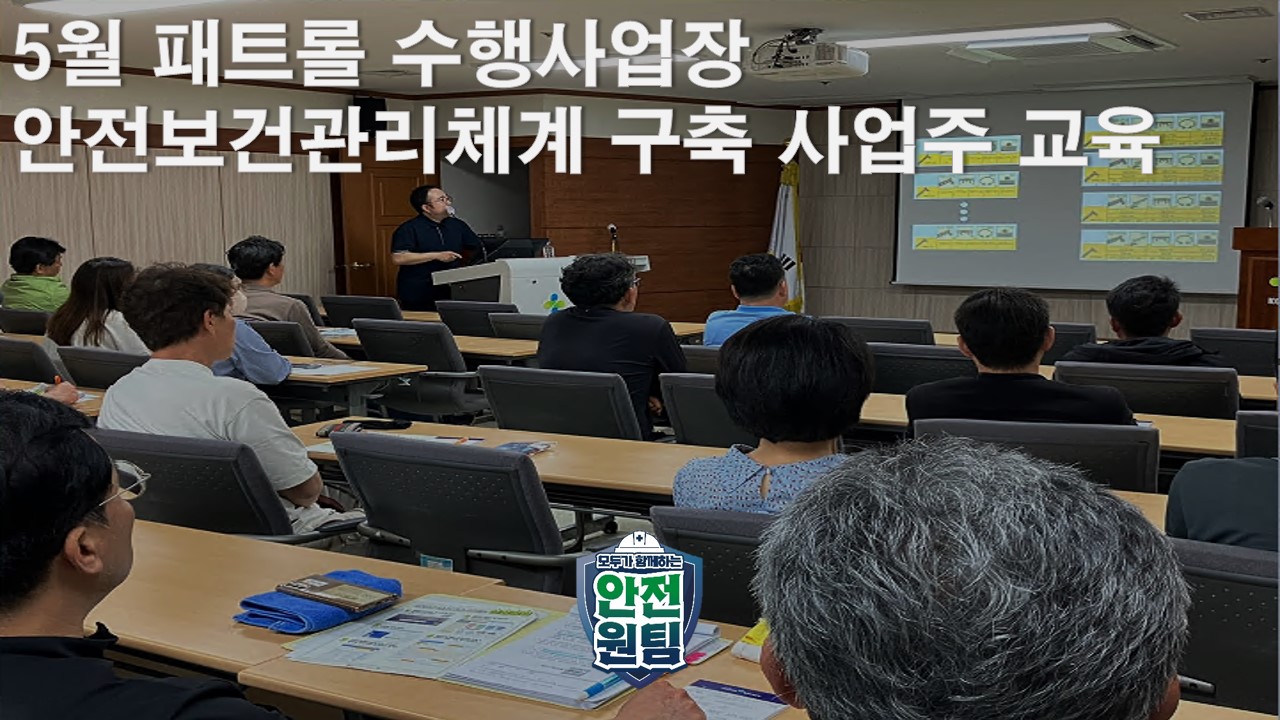[제주] 5월 패트롤 수행사업장 안전보건관리체계 구축 사업주 교육 추진