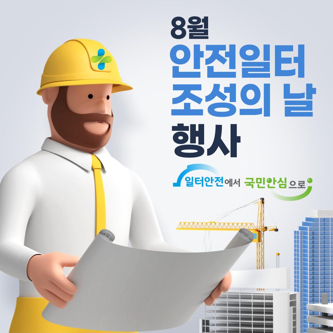 [전주] 안전일터 조성의 날 (8.23.)_봉동농협 본점 및 하나로마트 신축공사