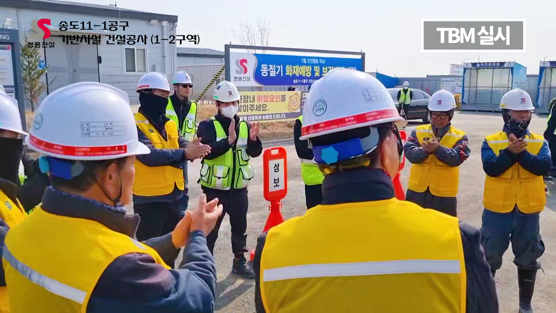 「2023 건설현장 TBM 우수활동 영상 콘텐츠 공모전」 입선_TBM의 정석_쌍용건설