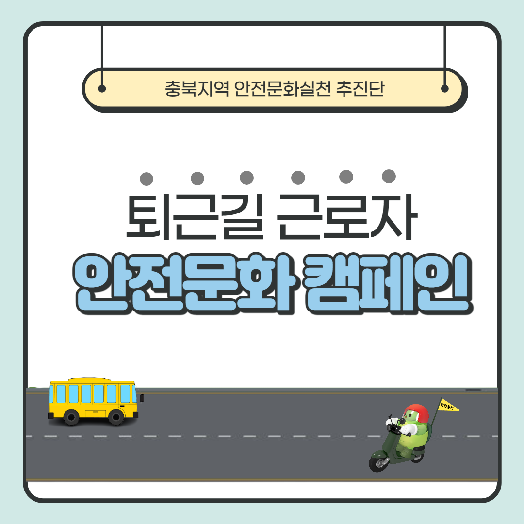 [청주] 퇴근길 근로자 안전일터조성 캠페인