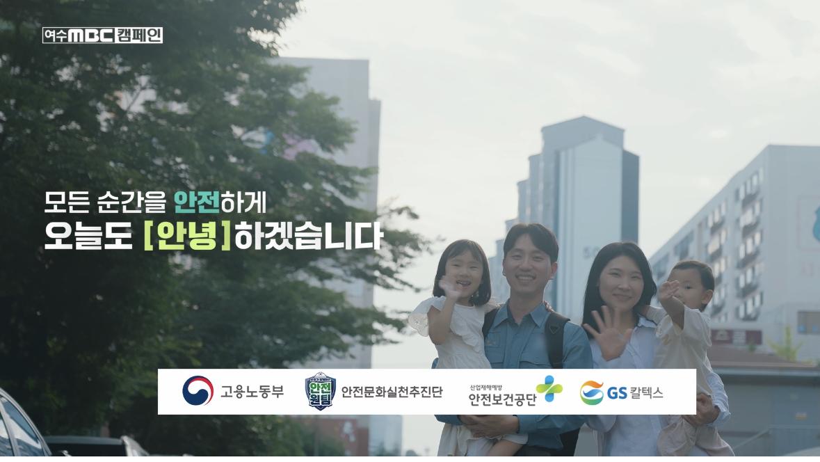 [여수] 여수MBC 안전캠페인 제작송출