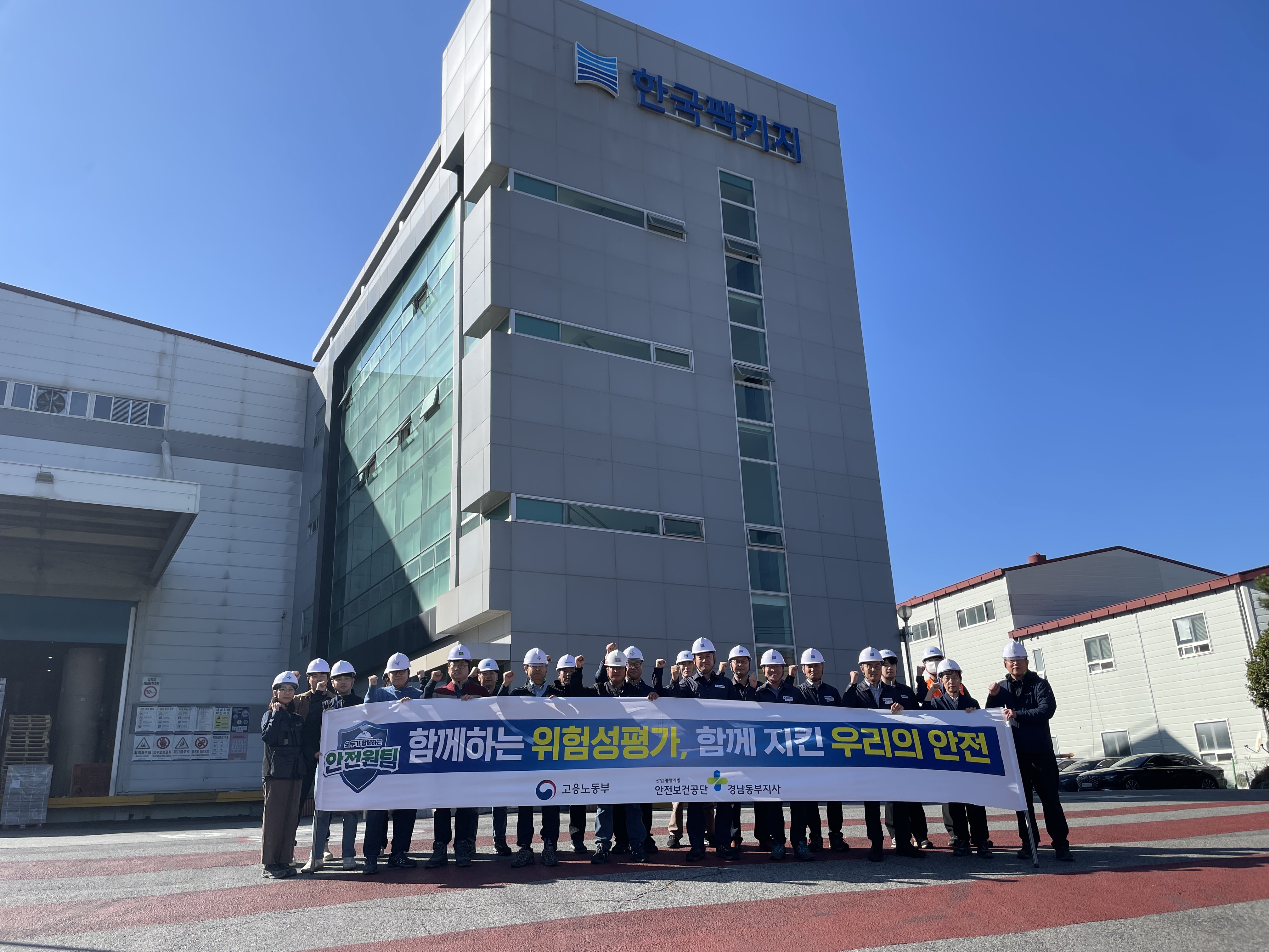  [양산] (주)한국팩키지김해1공장 합동점검 및 안전문화 실천 캠페인 실시