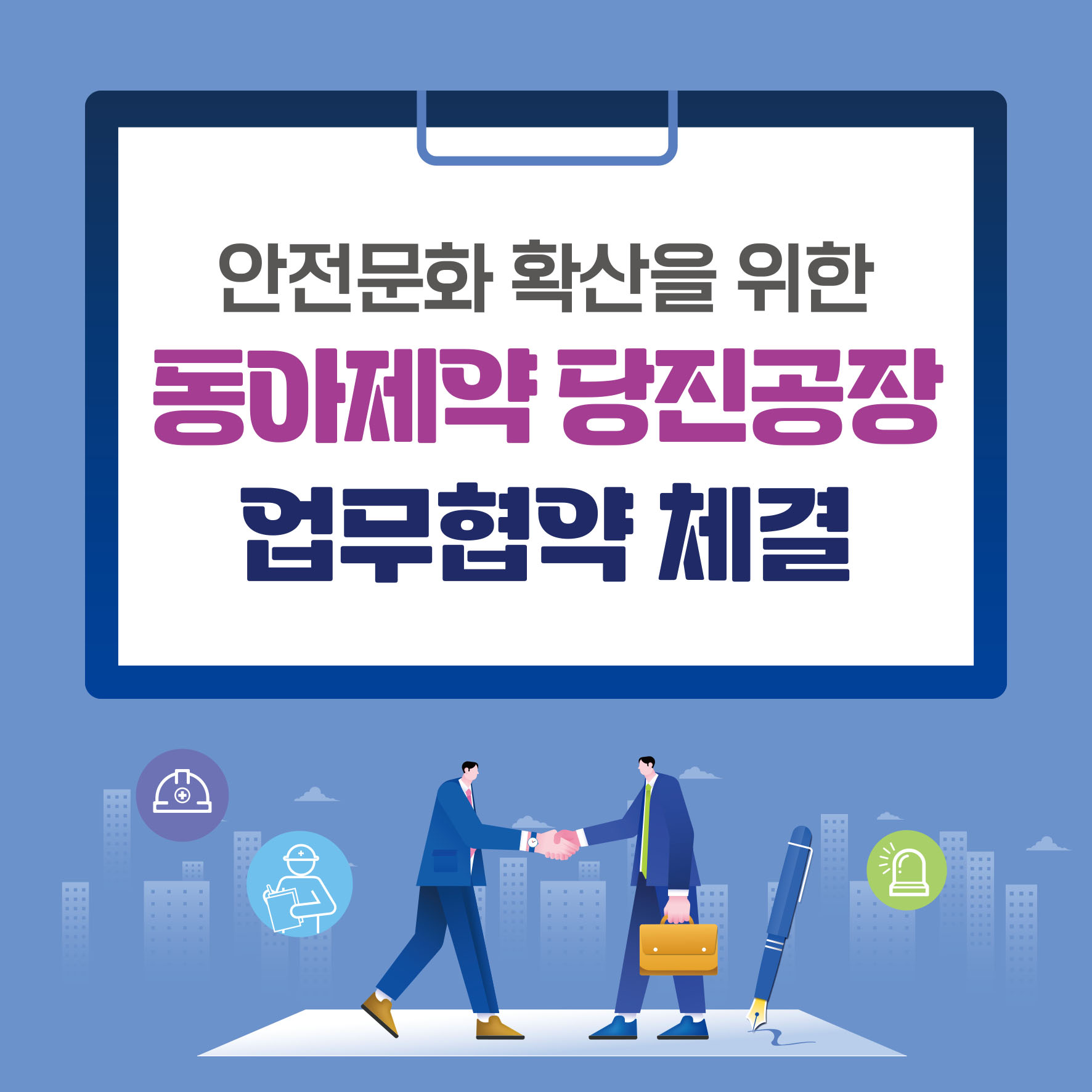 [천안] 안전문화 확산을 위한 '동아제약 당진공장' 업무협약 체결