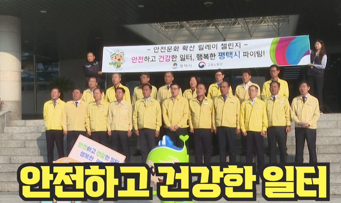 평택 안전문화실천추진단 안전문화 릴레이 챌린지(평택시청)