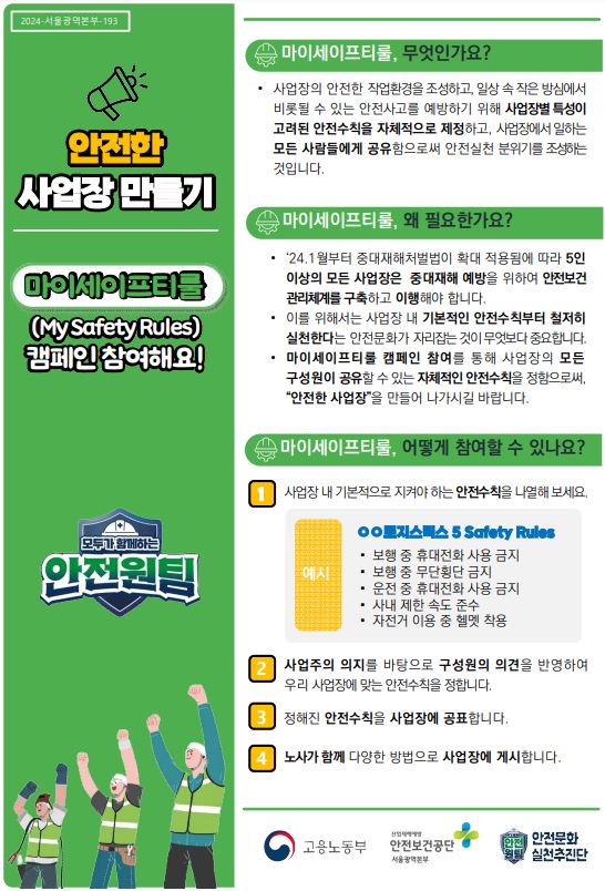 [서울] 「마이 세이프티 룰 캠페인」 참여 안내
