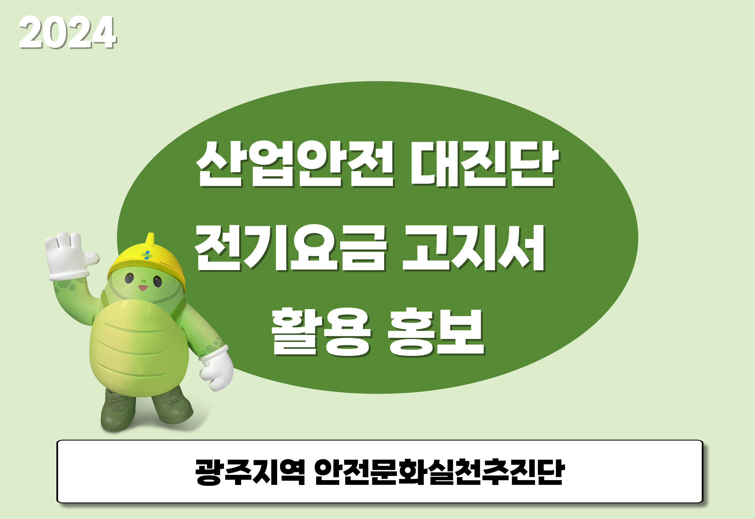 [광주] 산업안전대진단, 전기요금 고지서 활용 홍보