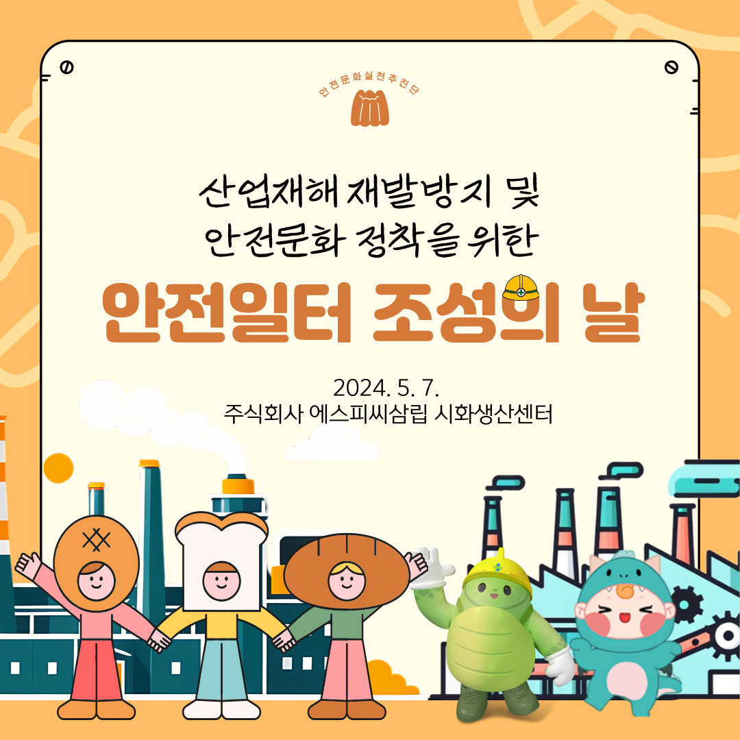 [안산] 안실단과 함께하는 안전일터 조성의 날