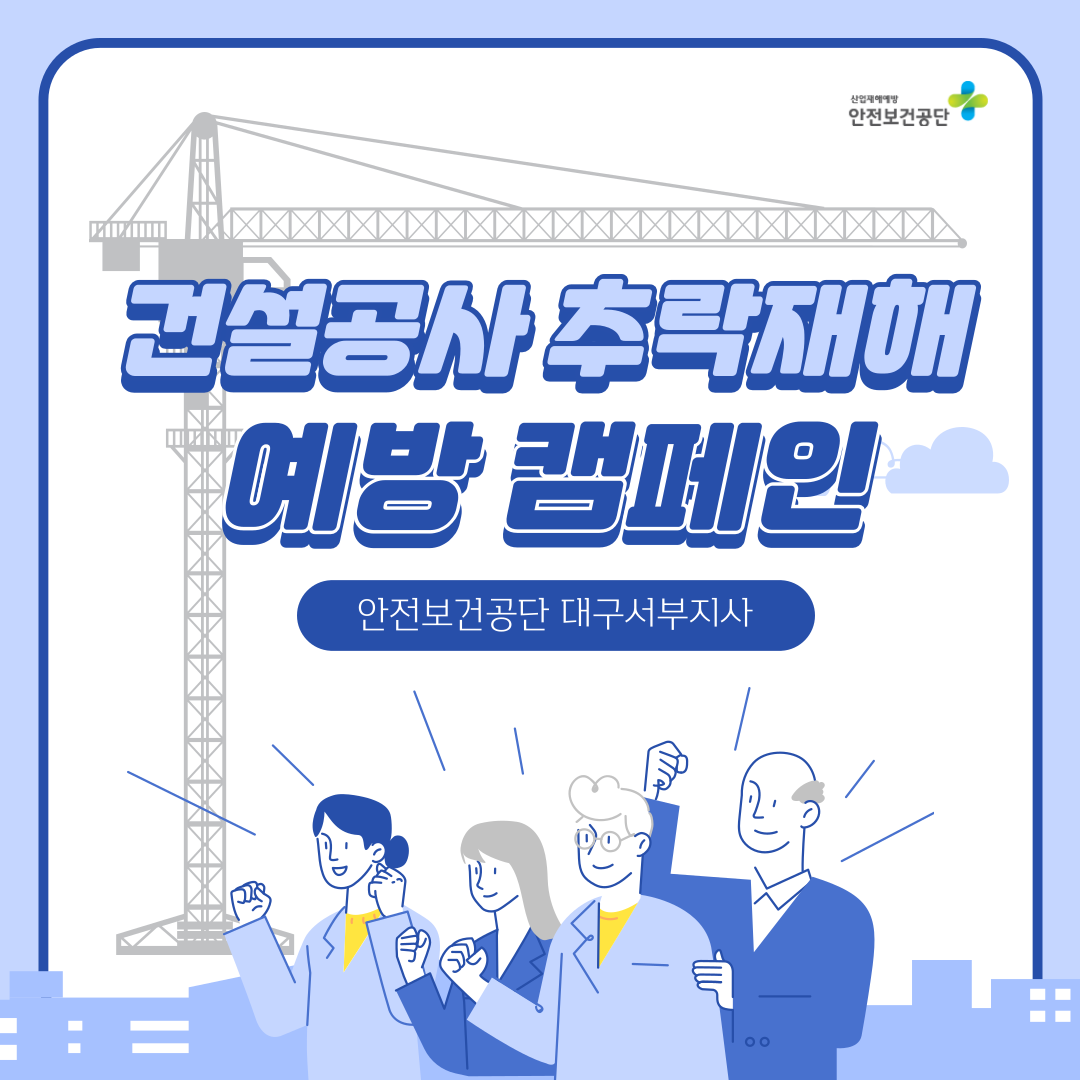 [대구서부] 건설공사 추락재해 예방 캠페인