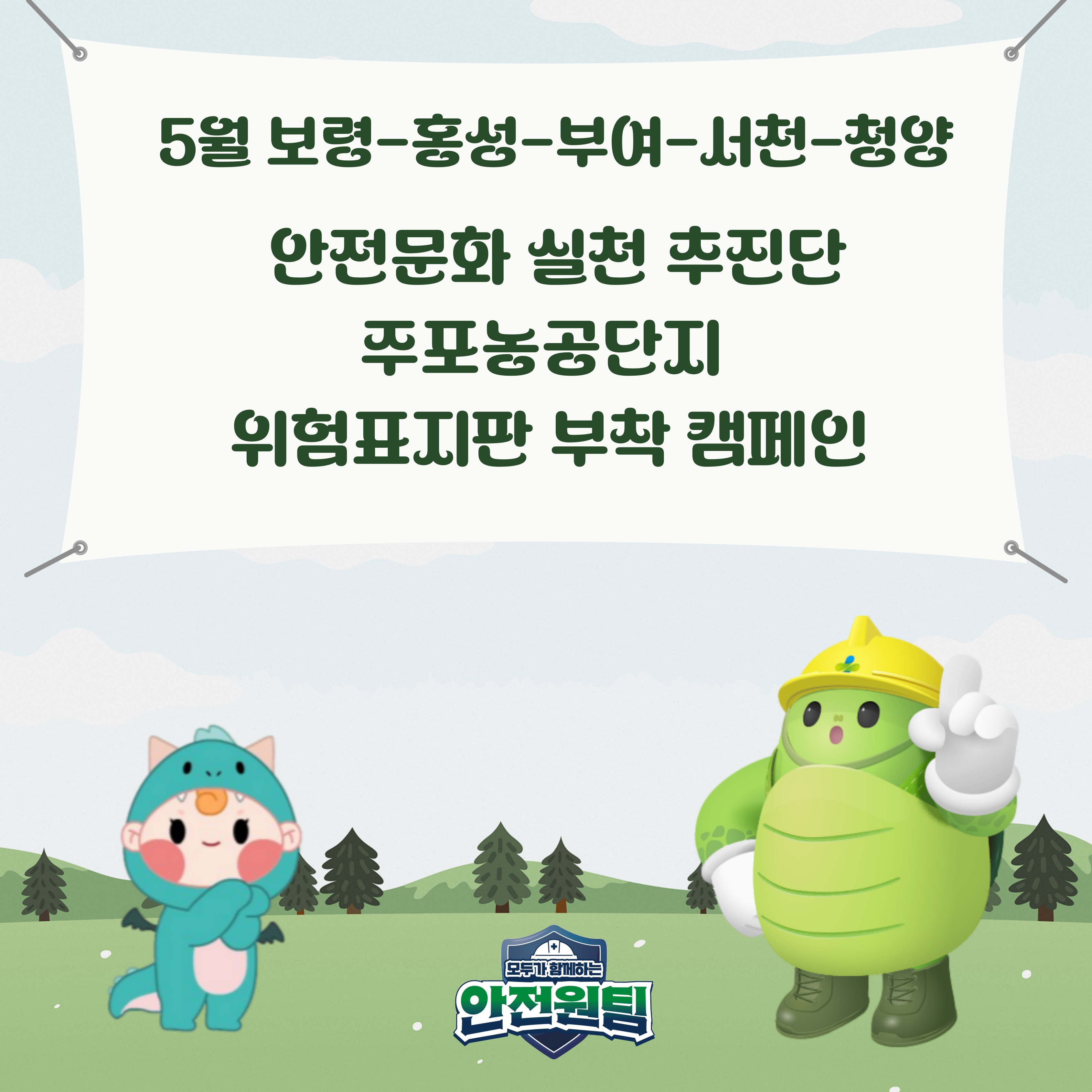 [보령] 5월 주포농공단지 위험표지판 부착 캠페인