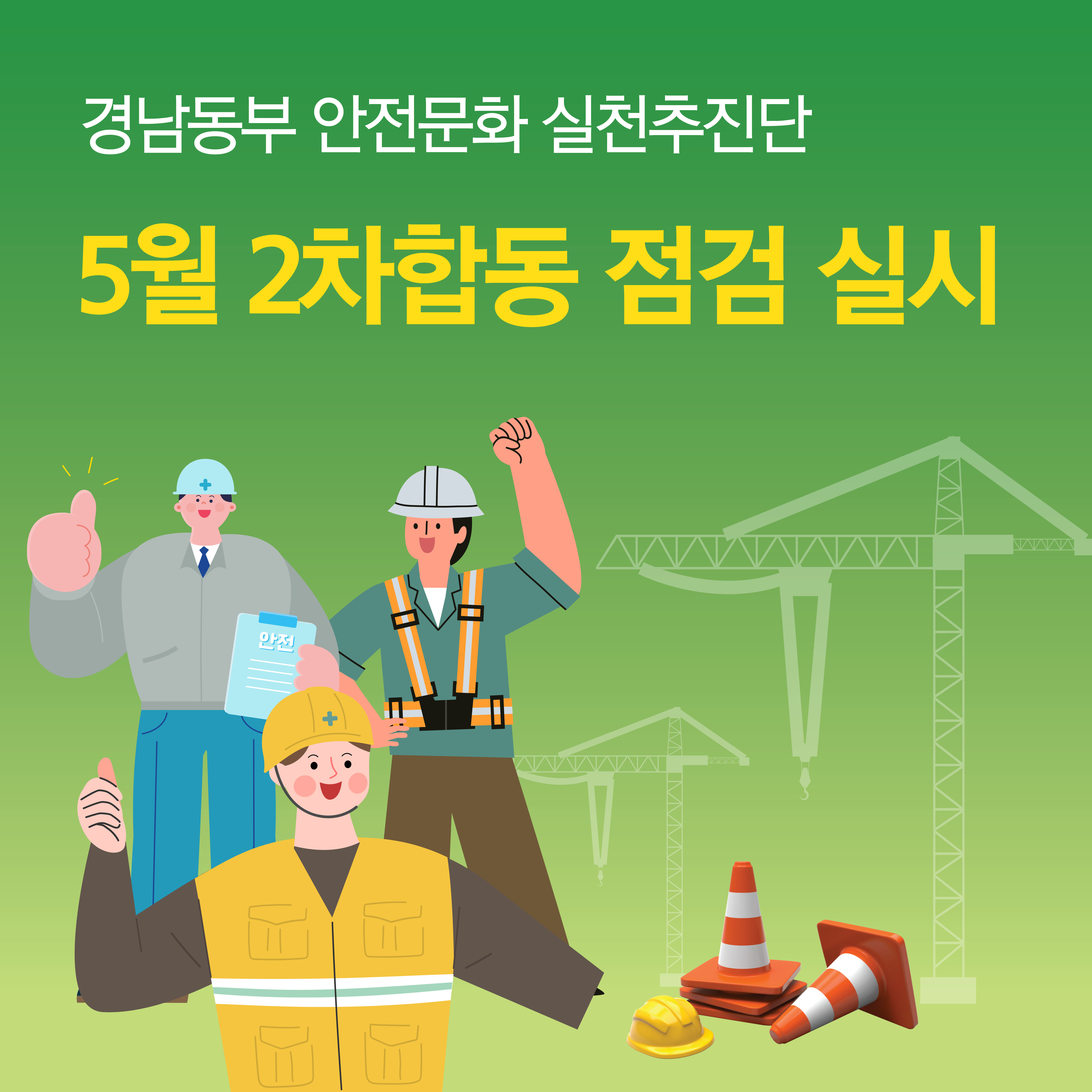 관내 중소규모 건설현장 10개소 합동점검