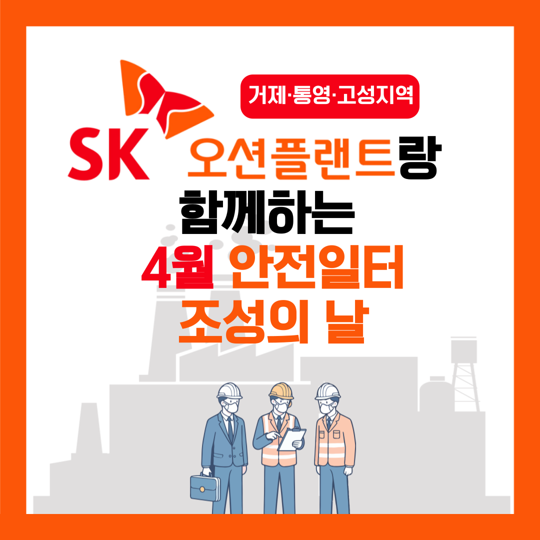 [통영] 거제·통영·고성지역 4월 안전일터 조성의 날