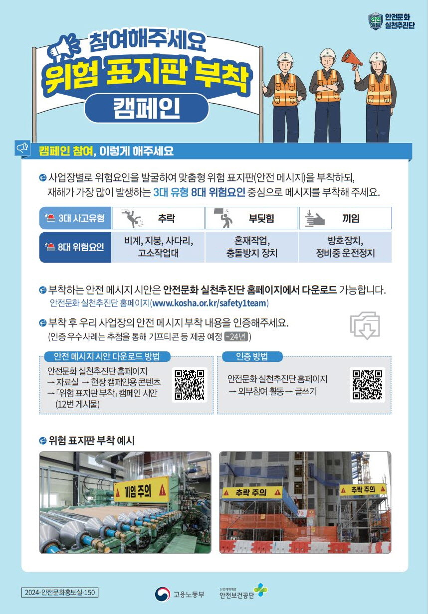 위험 표지판 부착 캠페인 안내