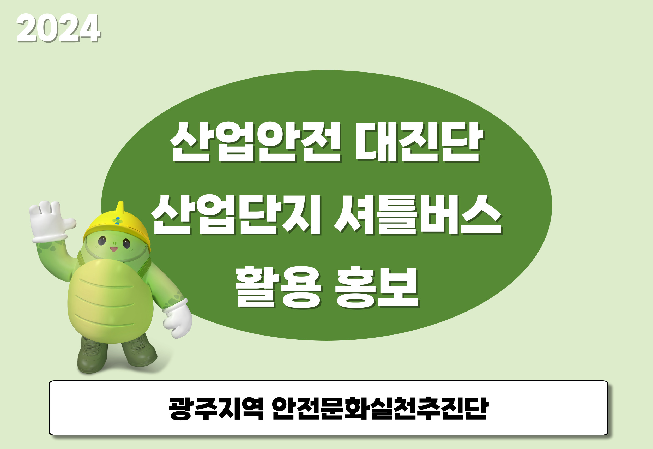 [광주] 산업안전 대진단, 산업단지 셔틀버스 활용 홍보