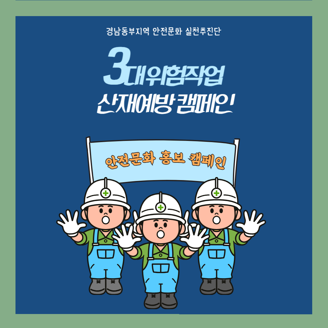 3대 위험작업 산재예방 집중기간 홍보 캠페인 전개