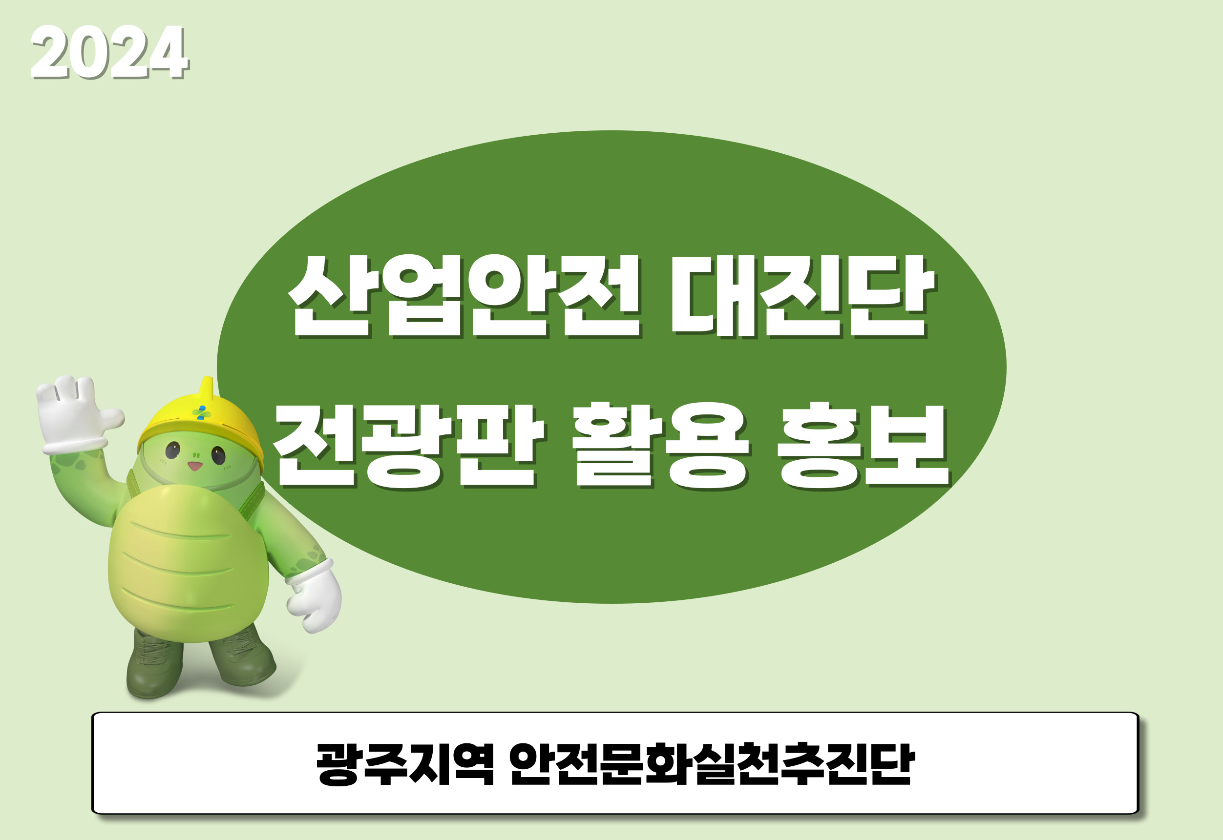 [광주] 산업안전 대진단, 전광판 활용 홍보